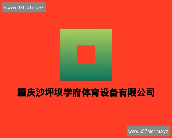 重庆沙坪坝学府体育设备有限公司