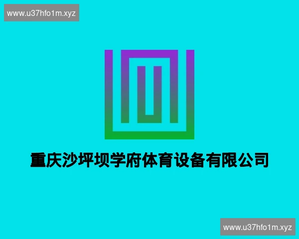 重庆沙坪坝学府体育设备有限公司